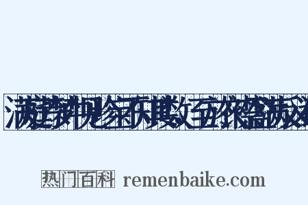 满庭芳梦中见珍宝不知其数，至於衣襟盈满反义词是什么意思的图片